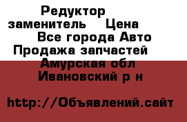  Редуктор 51:13 (заменитель) › Цена ­ 96 000 - Все города Авто » Продажа запчастей   . Амурская обл.,Ивановский р-н